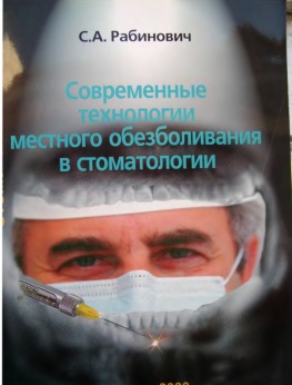 Современные технологии местного обезболивания в стоматологии