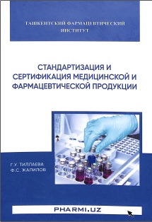 Стандартизация и сертификация медицинской и фармацевтической продукции