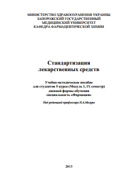 Стандартизация лекарственных средств