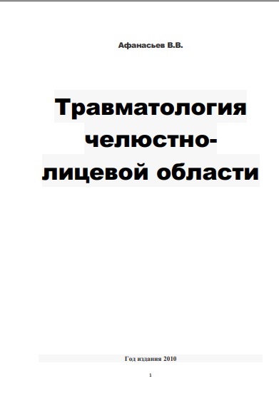 Травматология челюстно-лицевой области