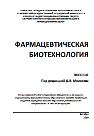 Фармацевтическая биотехнология