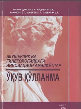Акушерлик ва гинекологиядаги инновацион амалиётлар