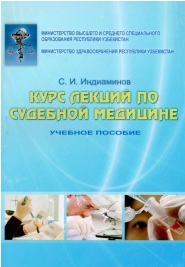 Курс лекции по судебной медицине