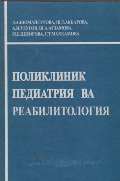 Поликлиник педиатрия ва реабилиталогия