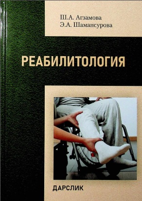 Реабилиталогия