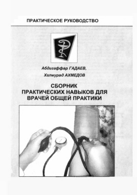 Сборник практических навыков для врачей общей практики