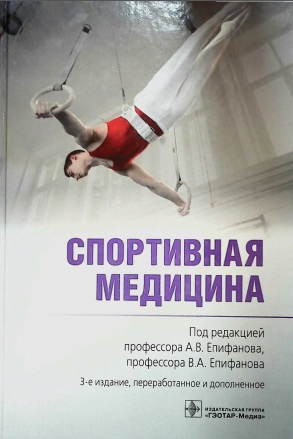 Спортивная медицина