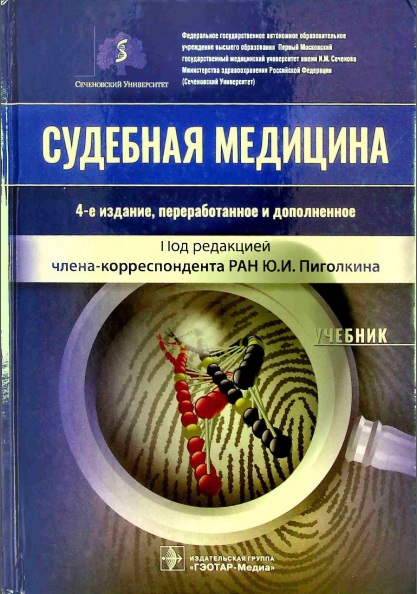 Судебная медицина