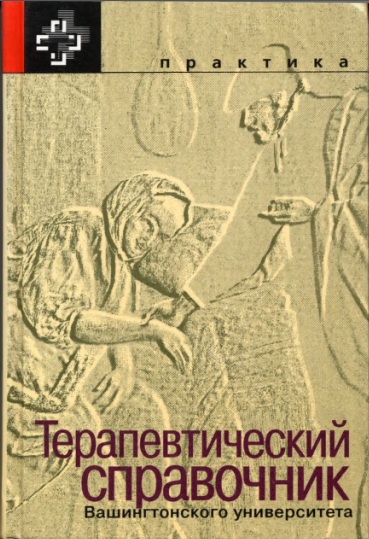 Терапевтический справочник