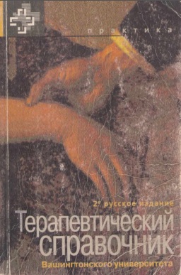 Терапевтический справочник