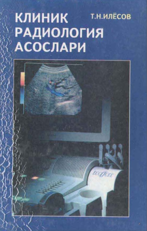 Клиник радиология асослари