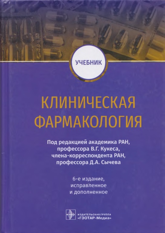 Клиническая фармакология