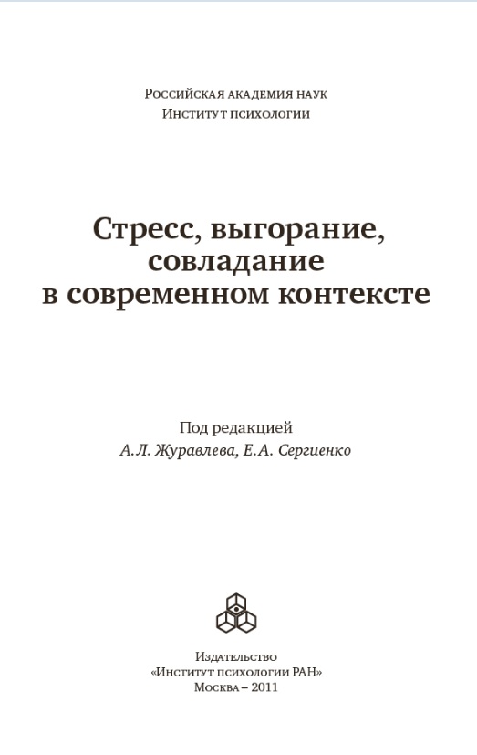 Стресс, выгорание, совладание в современном контексте