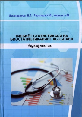 Тиббиёт статистикаси ва биостатистиканинг асослари
