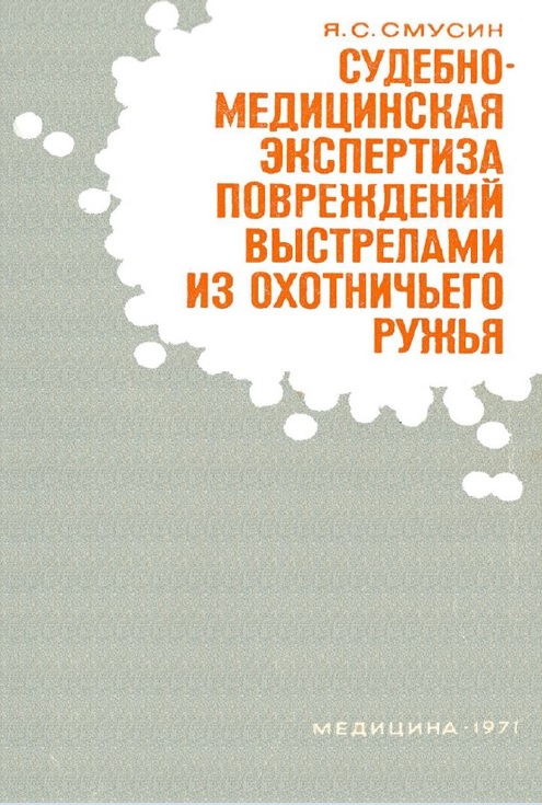 Судебно-медицинская экспертиза повреждений выстрелами из охотничьего ружья