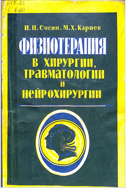 Физиотерапия в хирургии, травматологии и ней­рохирургии