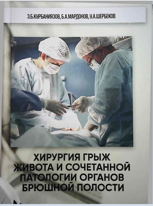 Хирургия грыж живота и сочетанной патологии органов брюшной полости