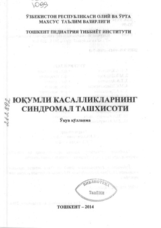 Юқумли касалликларнинг синдромал ташхисоти