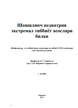 Шошилинч педиатрия  экстремал тиббиёт асослари билан