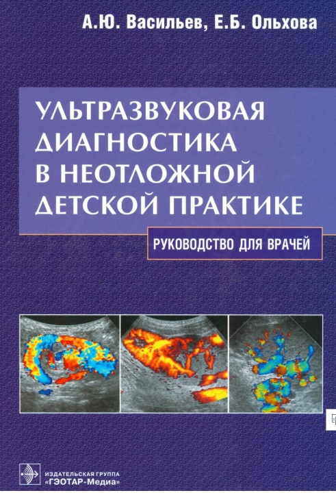 Ультразвуковая диагностика в неотложной детской практике
