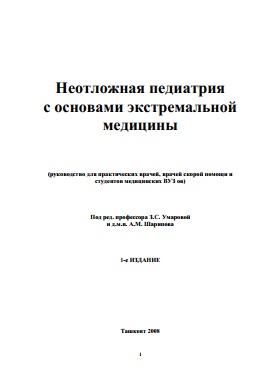 Неотложная педиатрия с основами экспериментальной  медицины