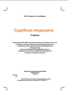 Судебная медицина