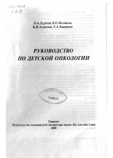 Руководство по детской онкологии