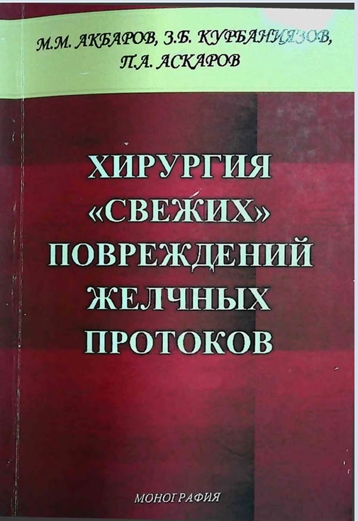 Хирургия «свежих» повреждений желчных протоков