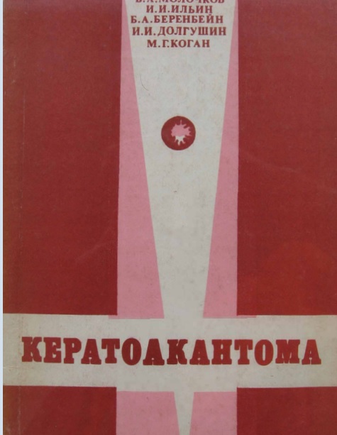 Кератоакантома
