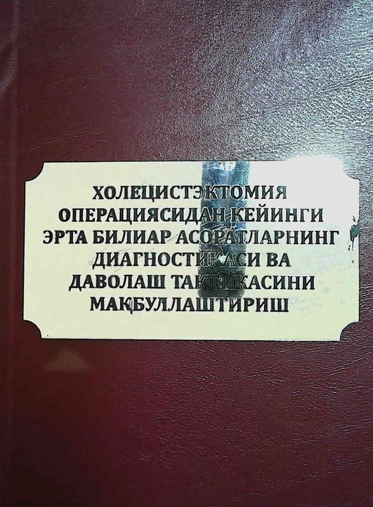 Холецистэктомия операциясидан кейинги эрта билиар асоратларининг диагностикаси ва даволаш тактикасини мақбуллаштириш