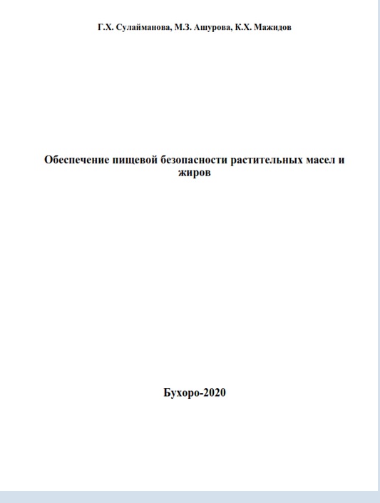 Обеспечение пищевой безопасности растительных масел и жиров