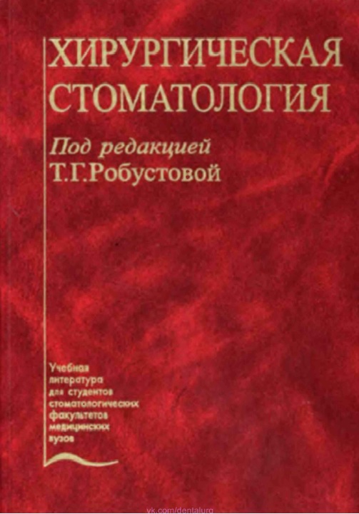 Хирургические стоматология