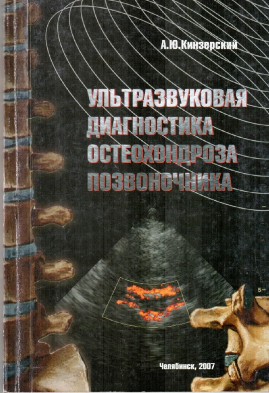 Ультразвуковая диагностика остехондроза позвоночника