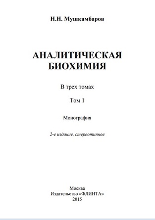 Аналитическая биохимия