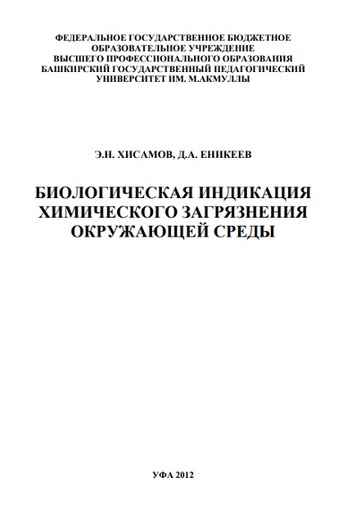 Биологическая индикация химического загрязнения окружающей среды