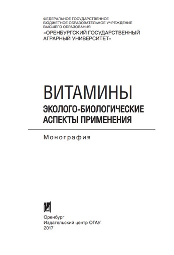 Витамины: Эколого-биологические аспекты применения
