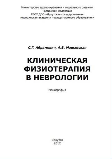 Клиническая физиотерапия в неврологии