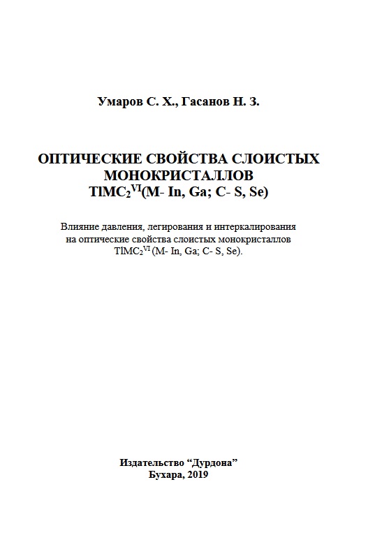Оптические свойства слоистых монокристаллов TIMC2 VI(M- In, Ga; C- S, Se)