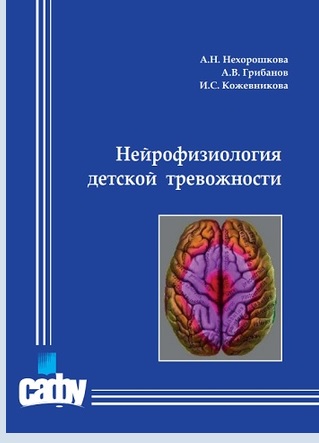Нейрофизиология детской тревожности