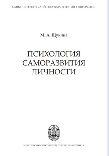 Психология саморазвития личности