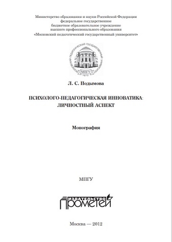 Психолого-педагогическая инноватика