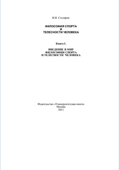 Философия спорта и телесности человека