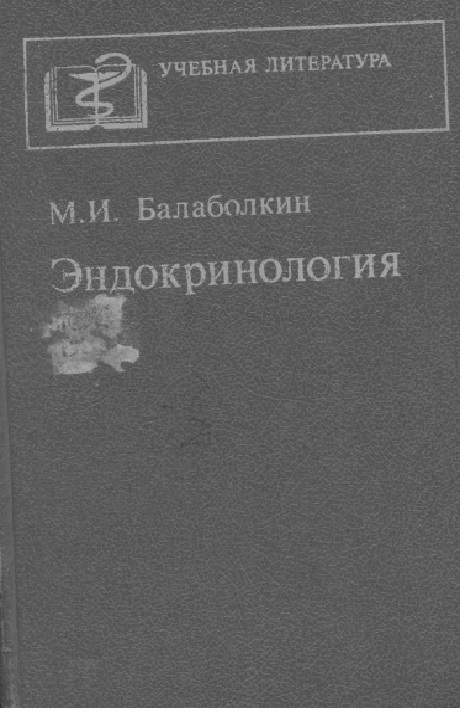 Эндокринология