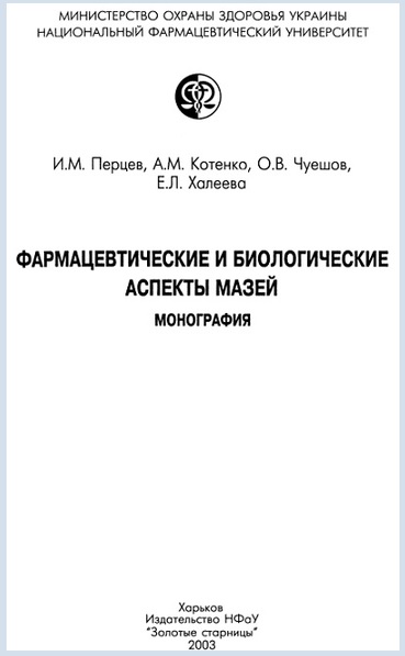 Фармацевтические и биологические аспекты мазей