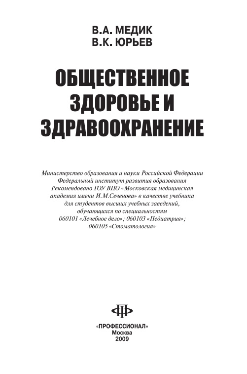 Общественное здоровье и здравоохранение