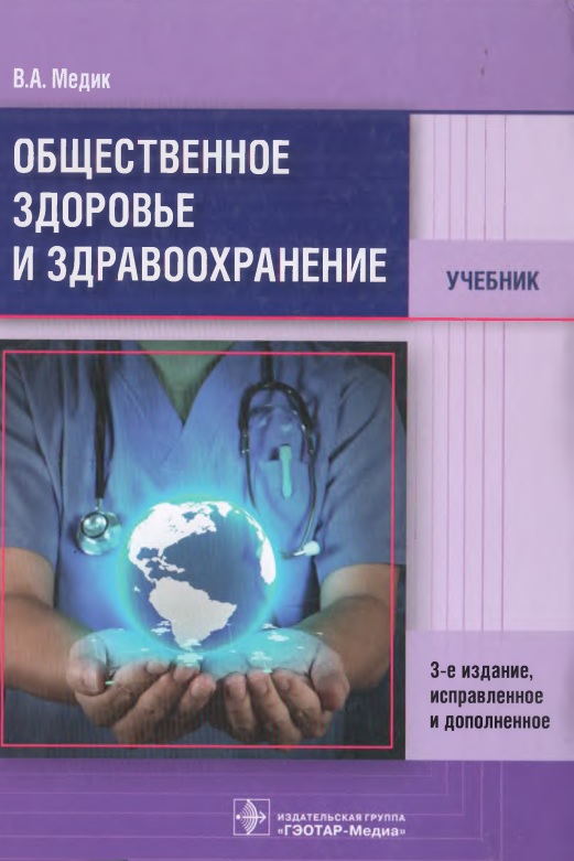 Общественное здоровье и здравоохранение