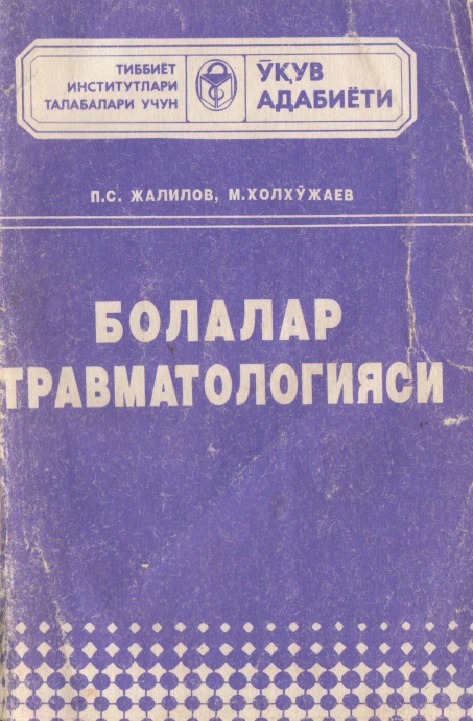 Болалар травматологияси