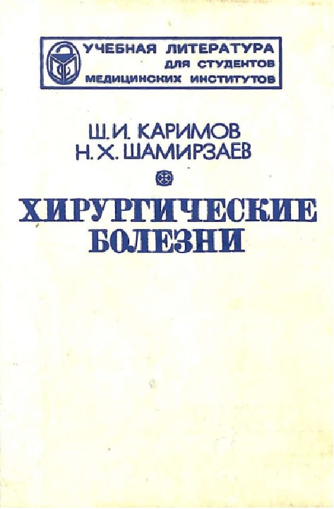 Хирургические болезни