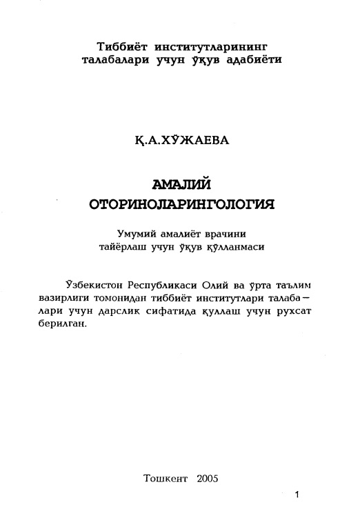 Амалий оториноларингология
