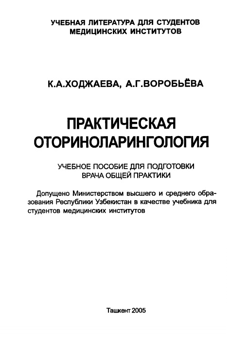 Практическая оториноларингология